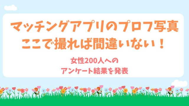女性200人が選んだ！マッチングアプリの写真を撮る場所ランキング